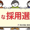 教養として身につけておきたい「採用選考と人権」の基本