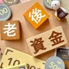 年金受給年齢は早い程良い！60歳から繰り上げ受給すべき理由