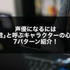相手を「君」と呼ぶキャラの心理と演じ分け｜声優・配信者のための演技