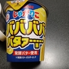 セブンイレブン限定「じゃがりこ バババババタァーーーーー味」