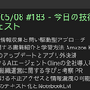 2025/05/08 #183 - 今日の技術情報ダイジェスト