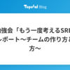 SRE勉強会「もう一度考えるSRE #1」開催レポート〜チームの作り方と育て方〜