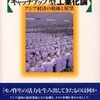 『キャッチアップ型工業化論―アジア経済の軌跡と展望』末廣昭(名古屋大学出版会)