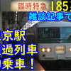 【東京駅通過が楽しい雑談】185系に久々に乗車しました！特急としての車内は2年ぶりかな？【ひとくち記事#71】