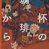 山川直人『一杯の珈琲から シリーズ小さな喫茶店』