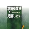 「英語教師の文法語法研究」