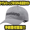 【シマノ】程よいボリューム感のあるツイル生地採用「ツイルキャップ2024年追加カラー」通販予約受付開始！