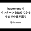 hacomonoでインターンを始めてから今までの振り返り