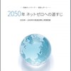 2050年ネットゼロへの道すじ-気候ネットワーク