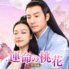 運命の桃花 ～宸汐縁～
