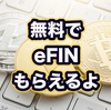  eFINに登録してエアドロップを無料でもらおう！