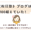 まだ数え途中ですが、《松江塾》ブロガーさん、100超えてます…！