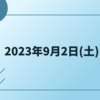 人類発展の9月2日土曜日