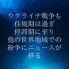 ウクライナ戦争も佳境期は過ぎ、停滞期に至り、他の世界地域での紛争にニュースが移る