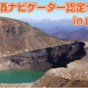 2024/9/7(土)PM、蔵王温泉にて『日本酒ナビゲーター』認定セミナー開催決定！
