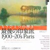 「もうひとつの輝き 最後の印象派 1900-20′s Paris カリエール、アマン＝ジャン、ル・シダネル…」