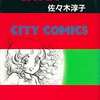 Who! 超幻想SF傑作集(シティコミックス) / 佐々木淳子という漫画を持っている人に  大至急読んで欲しい記事