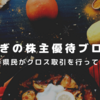 【株主優待】2019年6月の取得費用（結果）