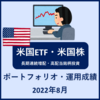 米国ETF・米国株 ポートフォリオ・運用成績 2022年8月