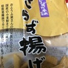 8月28日（水）　きらず揚げ