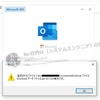 Outlookを起動したら、「指定されたファイルOutlookファイルのパスが無効です。」と開けない。