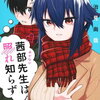 茜部先生は照れ知らず 2巻 特典まとめ【購入＆予約】