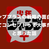 ジャンププラスの戦略の面白さと改めてコンセプトって大事だなーと思った話