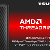 TSUKUMO｜AMD Ryzen Threadripper 7000シリーズを搭載したワークステーション・プロフェッショナルGPUの新モデルを発売_ プレスリリース