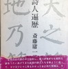 詩人遍歴　斎藤庸一