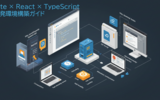 Vite × React × TypeScript 開発環境構築ガイド