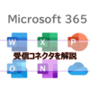 【Microsoft365参考書】受信コネクタを解説