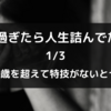 30過ぎたら人生詰んでた話　1/3