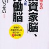 お金持ちの「投資家脳」、貧乏人の「労働脳」 ――本物のお金持ちしか知らない55の法則