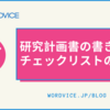 研究計画書(リサーチプロポーザル)の書き方：チェックリストの例