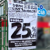 【 福山市三吉町 】『 スーパードラッグ ひまわり 三吉北店 』3/31閉店。