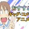 【腹筋崩壊必至！】面白すぎるギャグ・コメディアニメのおすすめ20選