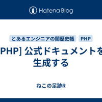  [PHP] 公式ドキュメントを生成する