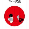 カレー沢薫「ひきこもり処世術」1061冊目