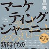 人生×マーケティング　『マーケティングジャーニー』神田昌典