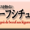 デミグラスを使わないビーフシチュー