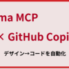Figma MCP × GitHub Copilot でデザイン→コードの自動化を試してみた