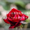 【アマゾンプライム配信 バチェラー6】参加女性14名のプロフィールとSNS（インスタ）まとめ
