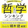 お買いもの：吉田幸司（2020）『哲学シンキング』