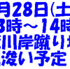 3月28日（土）荒川川浚い予定