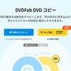 DVDコピー・ダビングソフトおすすめ