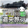 旭川空港から公共交通機関縛りで行く２泊３日道央周遊旅行〜旭川・富良野・札幌・苫小牧・白老・登別を巡る〜