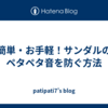 簡単・お手軽！サンダルのペタペタ音を防ぐ方法