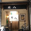 (Kyoto-87/Takohachi)日本美味しいもの巡り Japan delicious food and wine tour