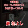 蕨駅から徒歩２、３分  やきとんの秋元屋系のルーツと言われる「㐂よし」に行ってきました。