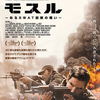 映画「モスル あるSWAT部隊の戦い」(2021)